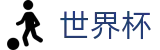 美加墨世界杯投注网址入口 | 购彩APP下载与赛程查询
